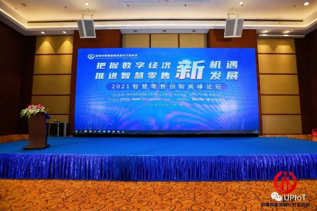 聚焦2021智慧零售創新高峰論壇，量訊物聯亮相現場并作主題演講(圖1)