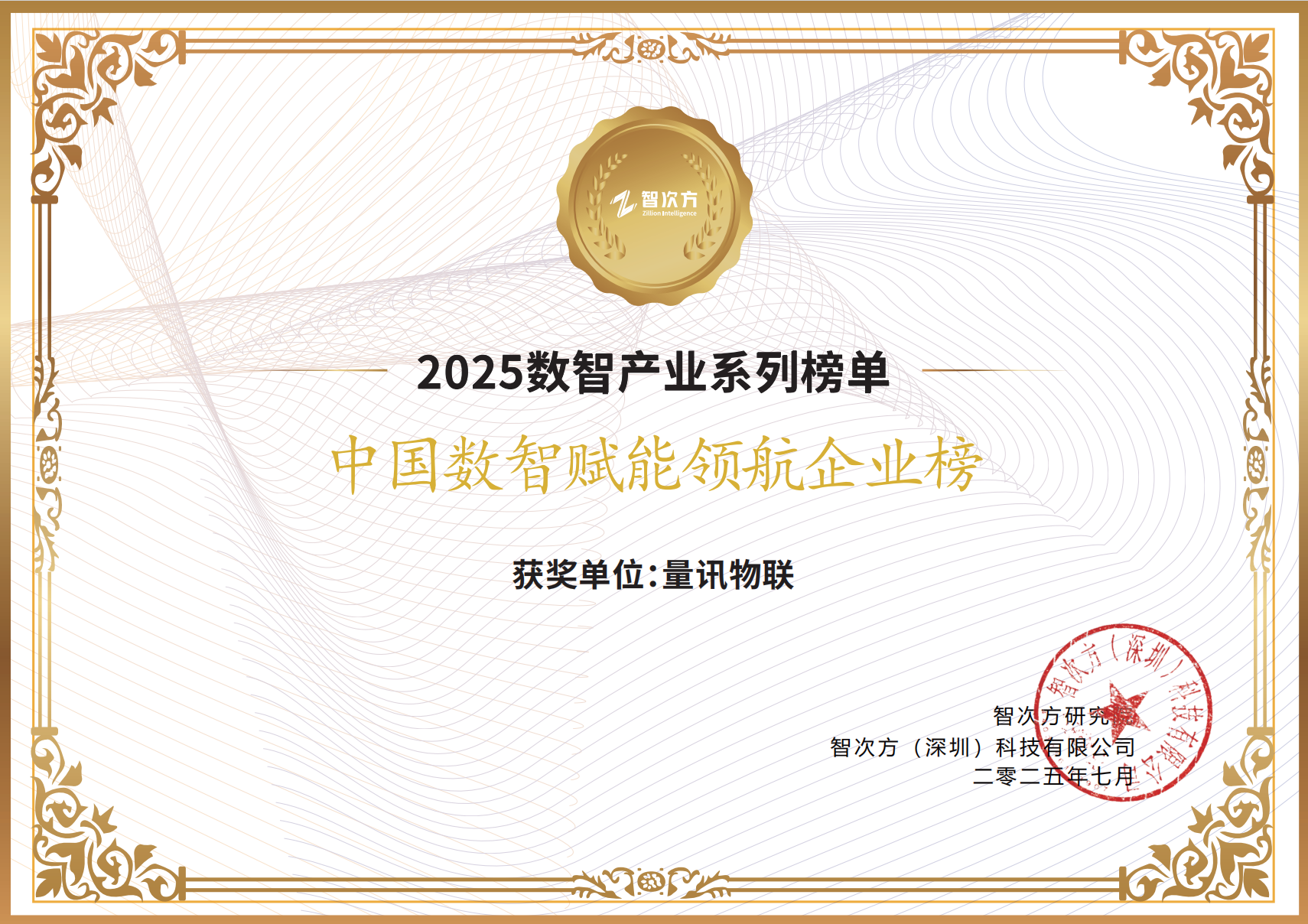 數智引領，量訊物聯榮膺“2025中國數智賦能領航企業榜”(圖3)