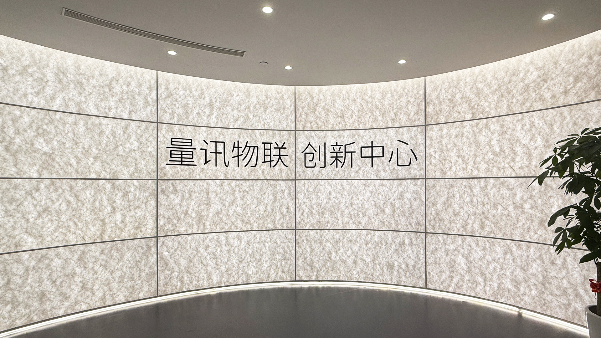 智聯未來！量訊物聯創新中心盛大開業，解鎖“萬物互聯”全新體驗(圖1)